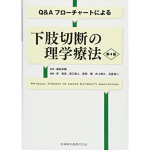 Q&Aフローチャートによる 下肢切断の理学療法 第4版｜daikokuya-store5