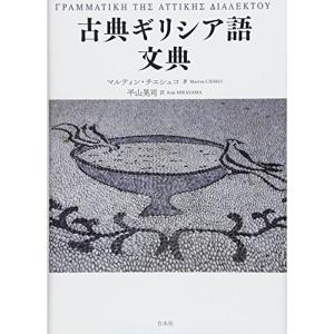 古典ギリシア語文典｜daikokuya-store5