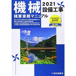 機械設備工事積算実務マニュアル 令和3年版｜daikokuya-store5