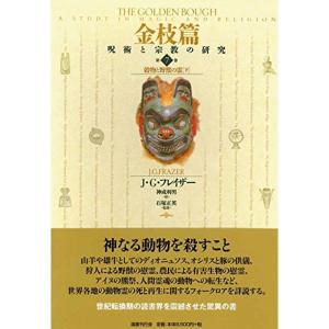 金枝篇?呪術と宗教の研究 7 穀物と野獣の霊 下｜daikokuya-store5