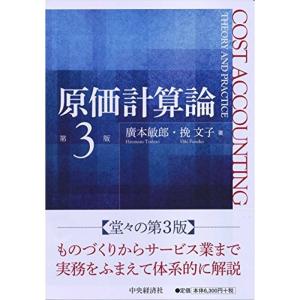 原価計算論〔第3版〕｜daikokuya-store5