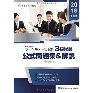 マーケティング検定 3級試験 公式問題集&解説｜daikokuya-store5