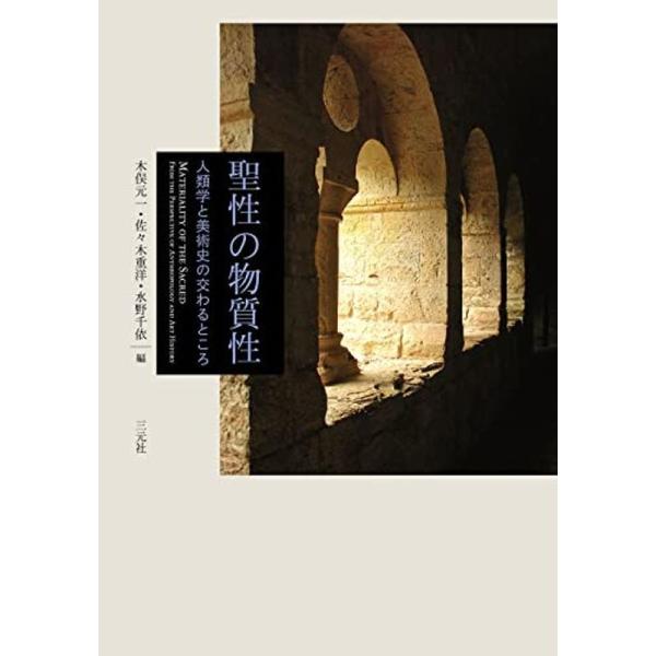 聖性の物質性: 人類学と美術史の交わるところ