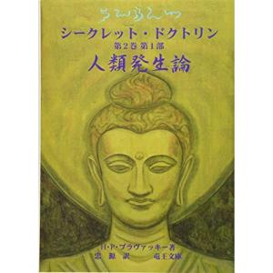 シークレット・ドクトリン 第2巻 第1部 人類発生論 (神智学叢書)｜daikokuya-store5