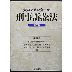 大コンメンタール刑事訴訟法(第三版) (第8巻)｜daikokuya-store5