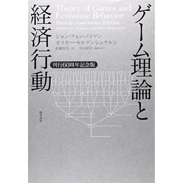 ゲーム理論と経済行動: 刊行60周年記念版