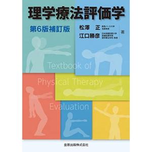 理学療法評価学 第6版補訂版｜daikokuya-store5