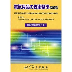 電気用品の技術基準の解説(平成30年7月改正)｜daikokuya-store5
