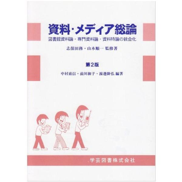 資料・メディア総論?図書館資料論・専門資料論・資料特論の統合化