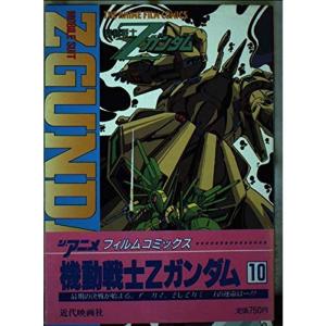 機動戦士Zガンダム 10 (ジ・アニメフィルムコミックス)｜daikokuya-store5
