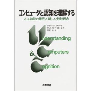 コンピュータと認知を理解する?人工知能の限界と新しい設計理念｜daikokuya-store5