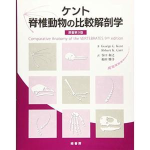 ケント 脊椎動物の比較解剖学｜daikokuya-store5