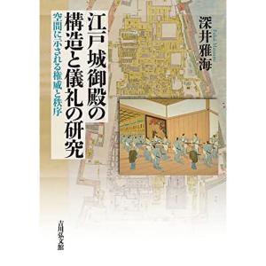 江戸城御殿の構造と儀礼の研究: 空間に示される権威と秩序｜daikokuya-store5