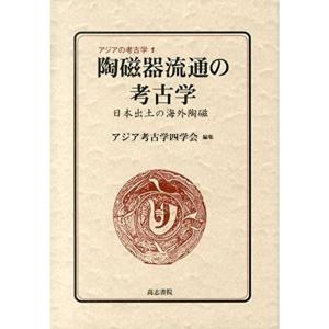 陶磁器流通の考古学: 日本出土の海外陶磁 (アジアの考古学 1)｜daikokuya-store5