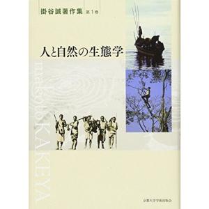 人と自然の生態学 (掛谷誠著作集)｜daikokuya-store5