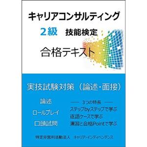 キャリアコンサルティング２級技能検定合格テキスト 実技試験対策（論述・面接）｜daikokuya-store5