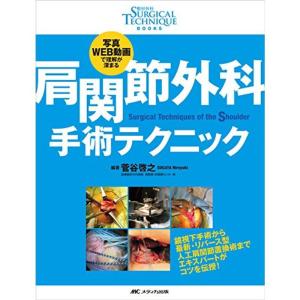 肩関節外科 手術テクニック: 写真・WEB動画で理解が深まる (整形外科SURGICAL TECHNIQUE BOOKS)｜daikokuya-store5