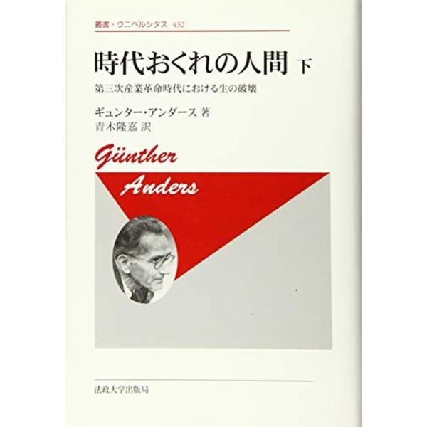 時代おくれの人間 下 新装版 (叢書・ウニベルシタス)