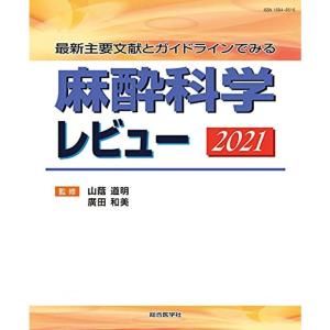 最新主要文献とガイドラインでみる 麻酔科学レビュー2021｜daikokuya-store5