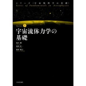 宇宙流体力学の基礎 (シリーズ宇宙物理学の基礎1)｜daikokuya-store5