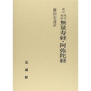 梵文和訳 無量寿経・阿弥陀経｜daikokuya-store5