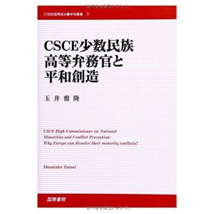 CSCE少数民族高等弁務官と平和創造 (21世紀国際政治学術叢書)｜daikokuya-store5