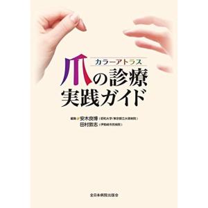 カラーアトラス 爪の診療実践ガイド｜daikokuya-store5