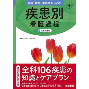 病期・病態・重症度からみた 疾患別看護過程 第4版: +病態関連図｜daikokuya-store5