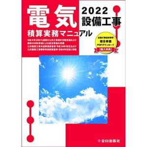 電気設備工事積算実務マニュアル 令和4年度版｜daikokuya-store5