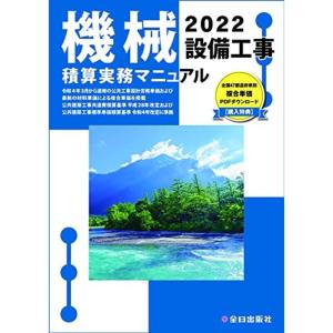 機械設備工事積算実務マニュアル 令和4年版｜daikokuya-store5