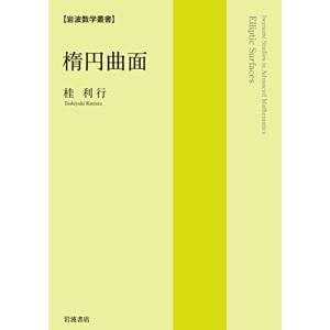 楕円曲面 (岩波数学叢書)｜daikokuya-store5