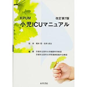 KPUM小児ICUマニュアル｜daikokuya-store5