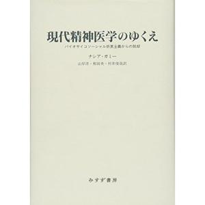 現代精神医学のゆくえ?? バイオサイコソーシャル折衷主義からの脱却｜daikokuya-store5