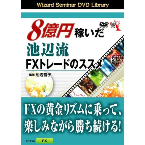 DVD 8億円稼いだ池辺流FXトレードのススメ (&lt;DVD&gt;)