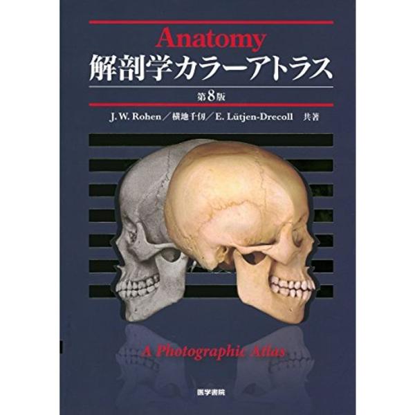 解剖学カラーアトラス 第8版