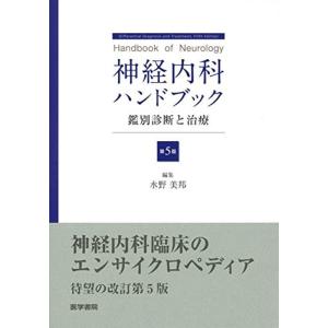 神経内科ハンドブック 第5版: 鑑別診断と治療｜daikokuya-store5