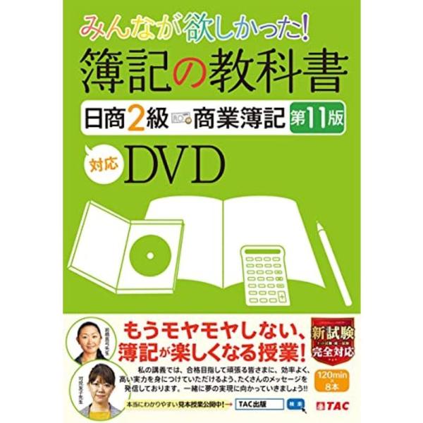 みんなが欲しかった 簿記の教科書 日商2級 商業簿記 第11版対応DVD (TAC出版) (みんなが...