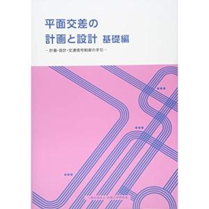 平面交差の計画と設計 基礎編?計画・設計・交通信号制御の手引｜daikokuya-store5