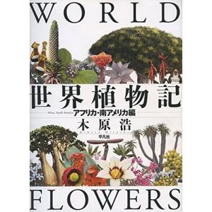 世界植物記: アフリカ・南アメリカ編｜daikokuya-store5
