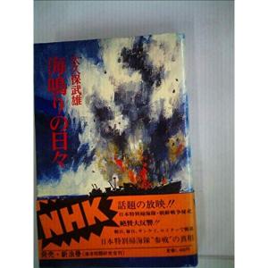 海鳴りの日々?かくされた戦後史の断層 (1978年)｜daikokuya-store5