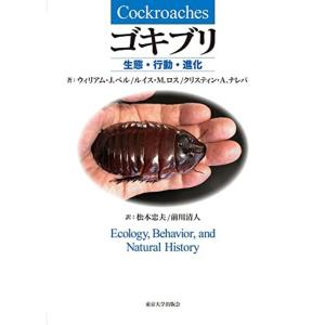 ゴキブリ: 生態・行動・進化｜daikokuya-store5