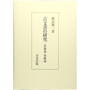 古文書の研究?料紙論・筆跡論｜daikokuya-store5