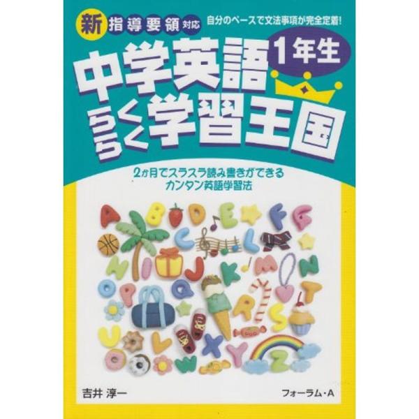 中学英語らくらく学習王国1年生?新指導要領対応