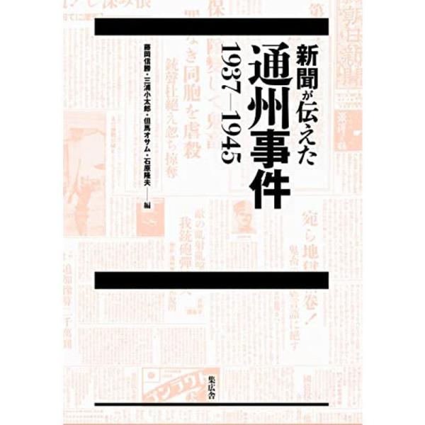 新聞が伝えた通州事件 1937ー1945