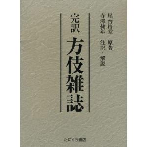 完訳方伎雑誌(全2巻セット)｜daikokuya-store5
