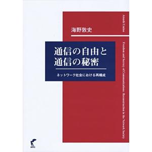 通信の自由と通信の秘密-ネットワーク社会における再構成｜daikokuya-store5