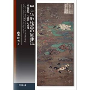 中世仏教絵画の図像誌｜daikokuya-store5