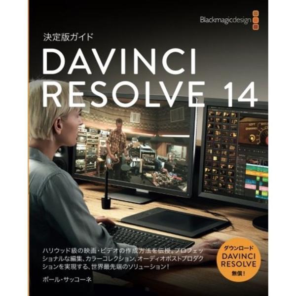 DaVinci Resolve 14 公式ガイドブック (日本語版)