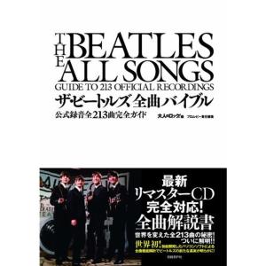 ザ・ビートルズ全曲バイブル 公式録音全213曲完全ガイド｜daikokuya-store5