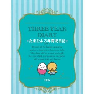 たまひよ3年育児日記(ブルー)｜daikokuya-store5
